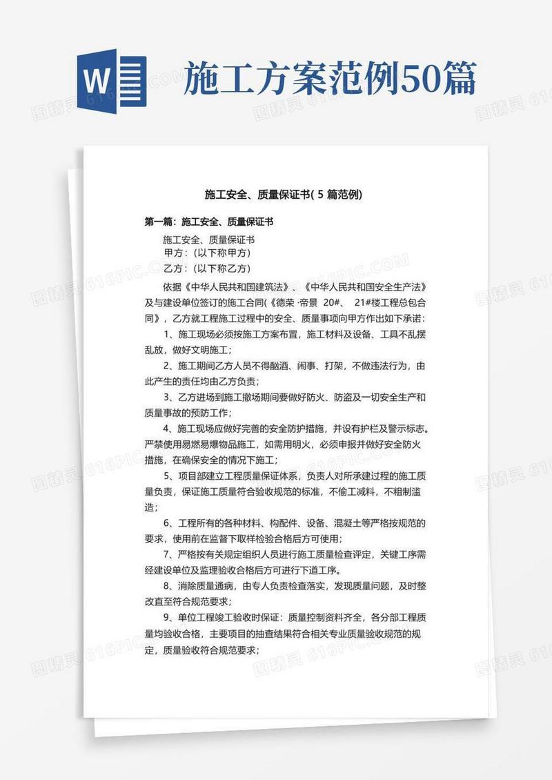 施工安全、质量保证书（5篇范例）