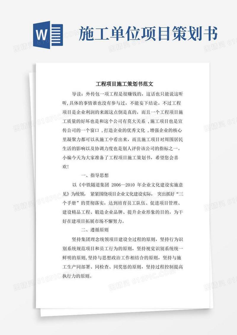 工程项目施工策划书范文
