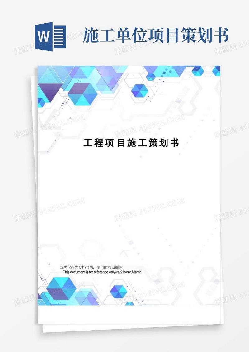工程项目施工策划书