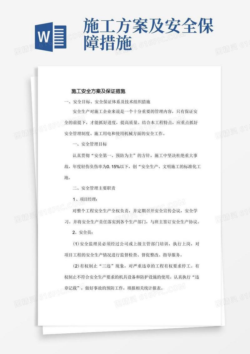 施工安全方案及保证措施