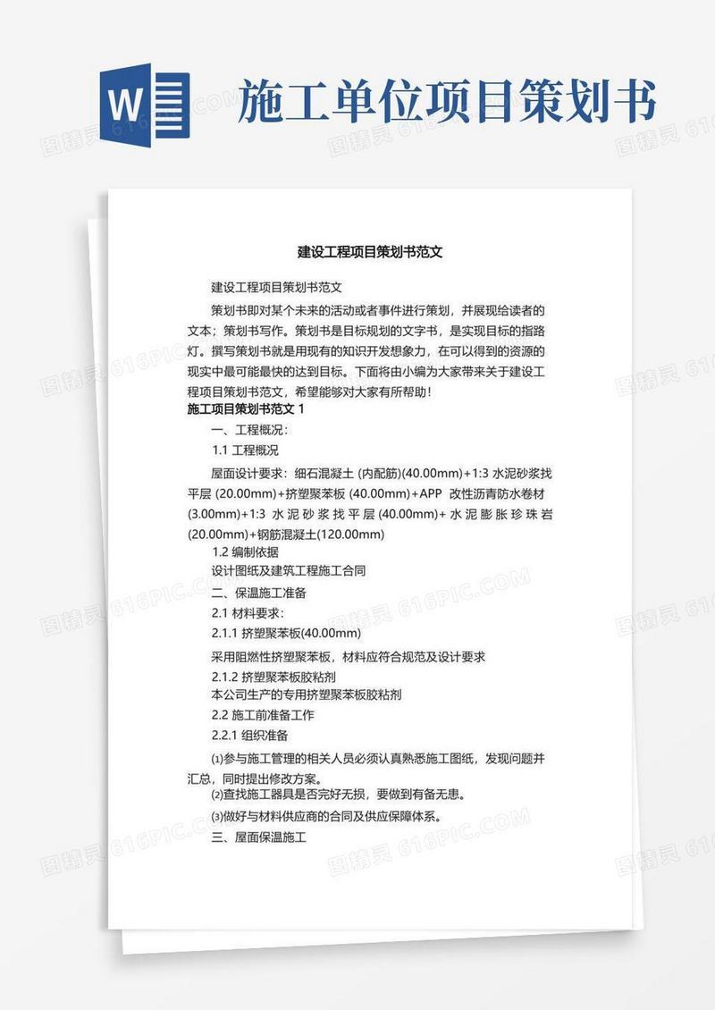 建设工程项目策划书范文