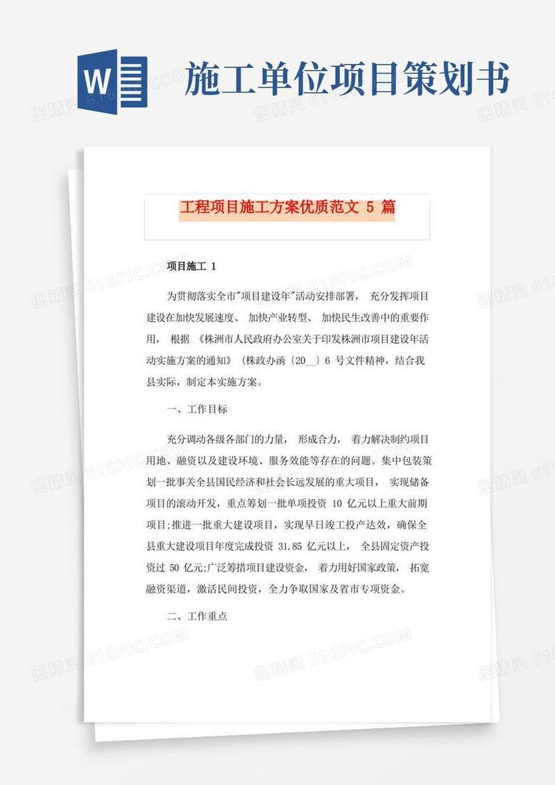 工程项目施工方案优质范文5篇