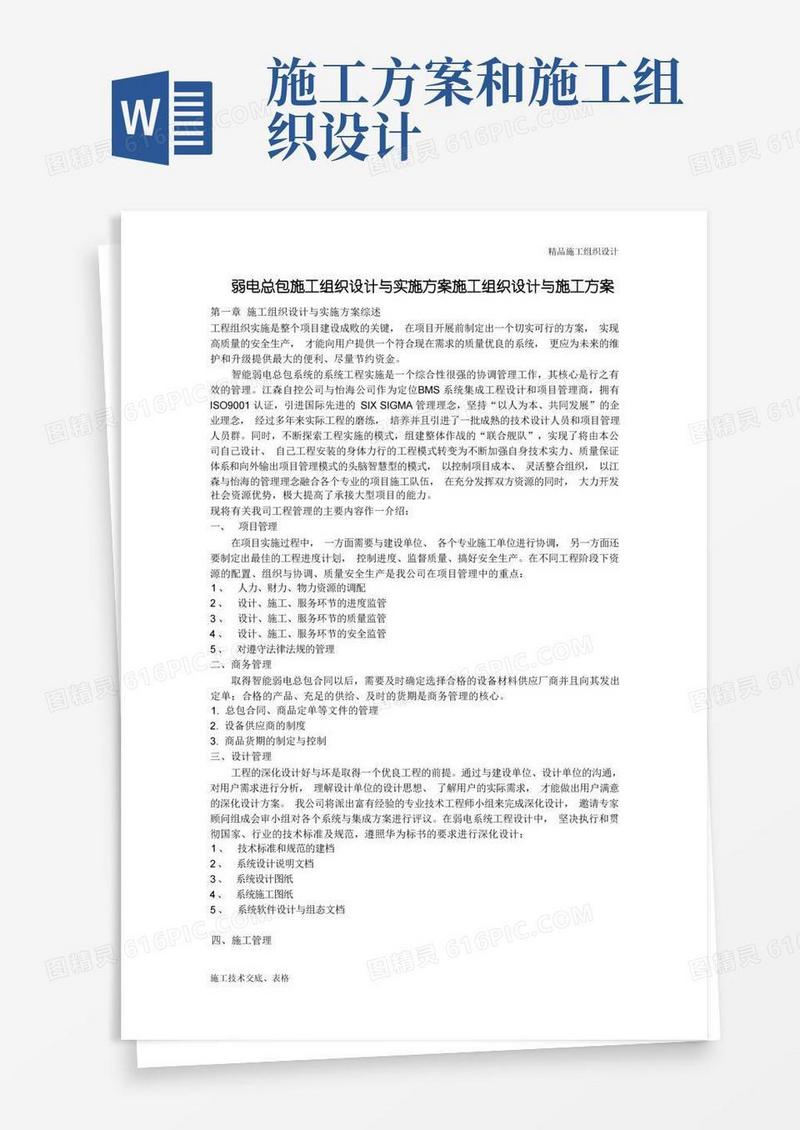 施工组织设计方案与实施方案.doc