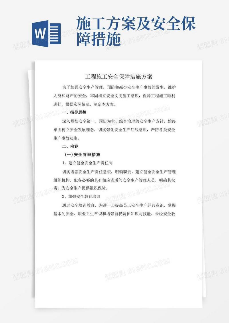 工程施工安全保障措施方案