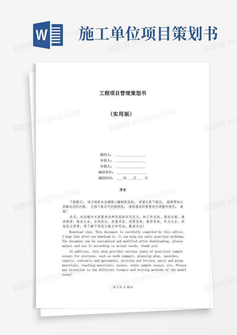 工程项目管理策划书