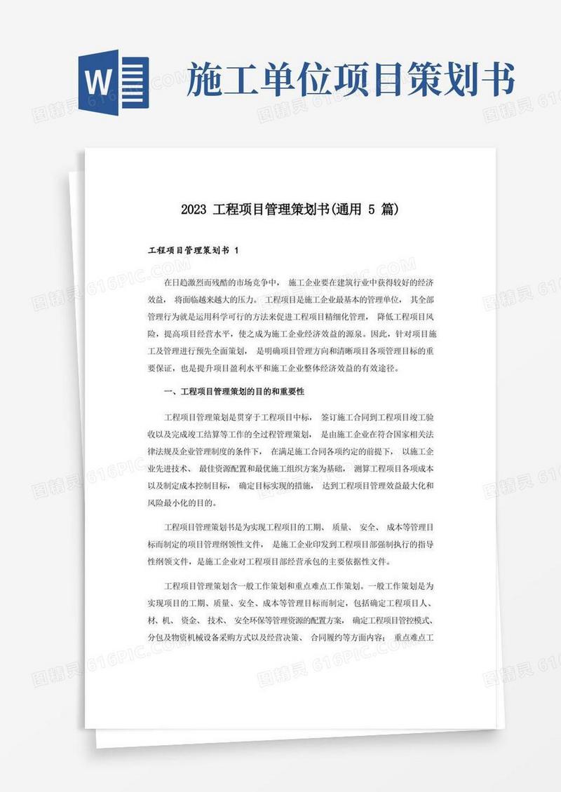 2023工程项目管理策划书(通用5篇)
