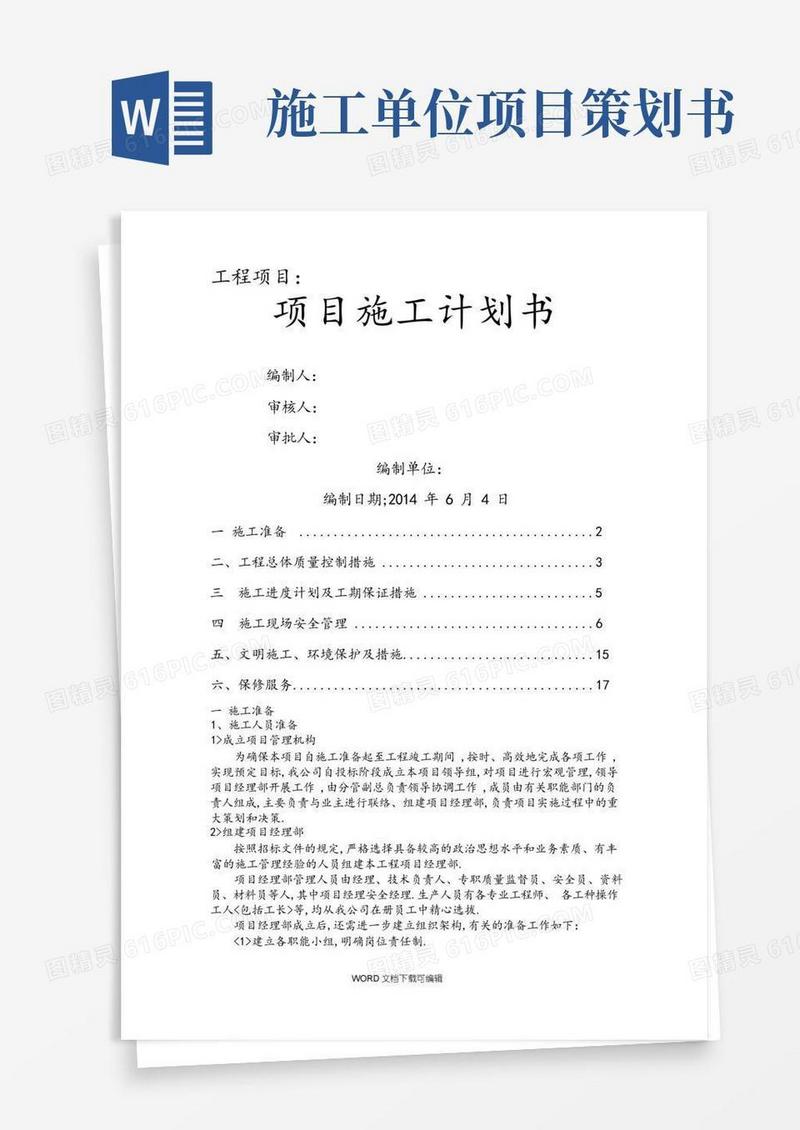 工程项目施工策划书模板
