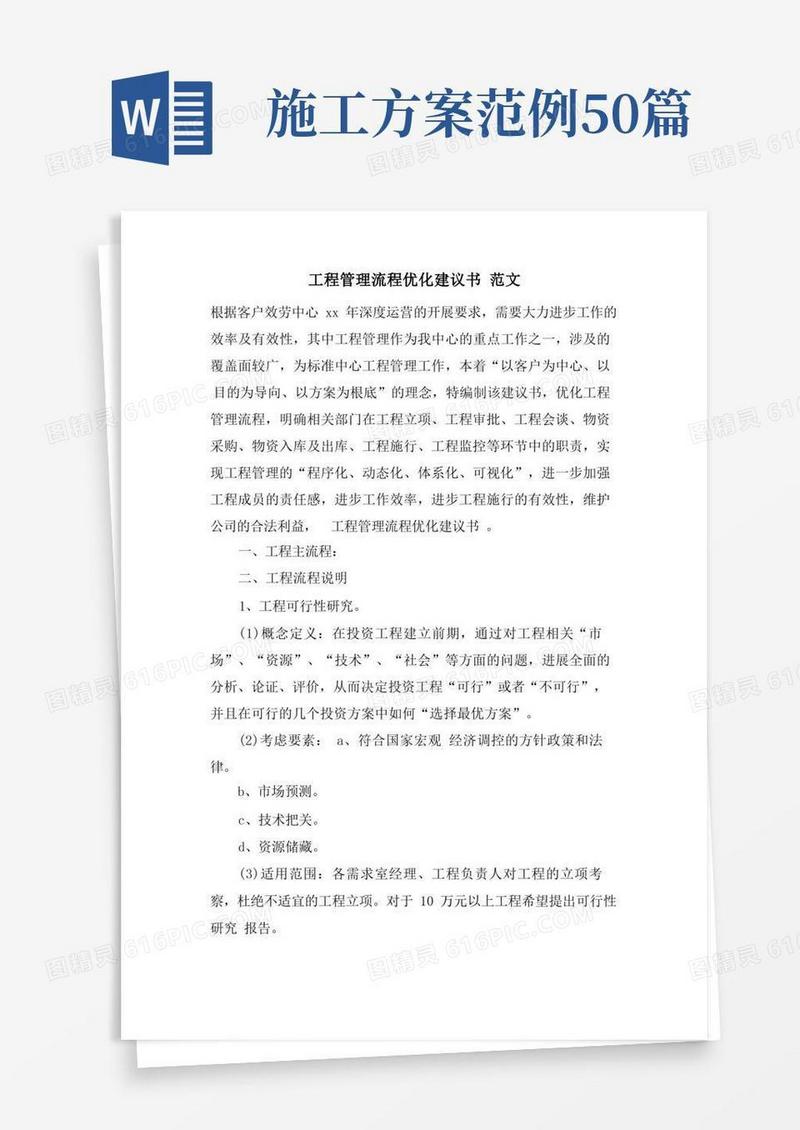 项目管理流程优化建议书范文