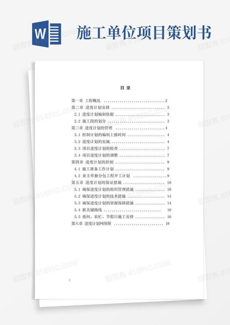 工程项目进度策划方案