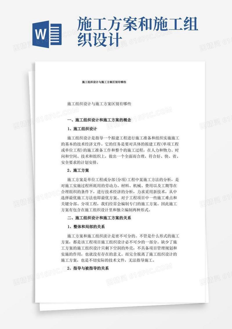 施工组织设计与施工方案区别有哪些