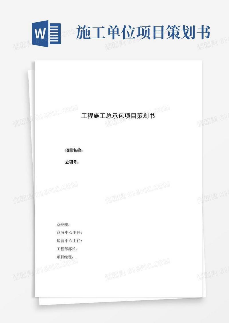 工程施工总承包项目策划书