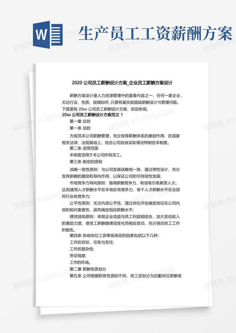 2020公司员工薪酬设计方案_企业员工薪酬方案设计