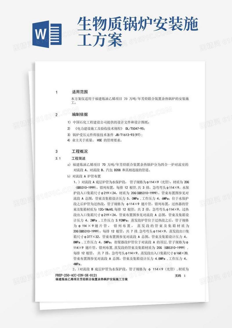 余热锅炉安装施工方案