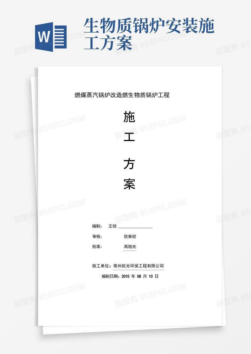 燃煤锅炉改燃生物质锅炉施工方案