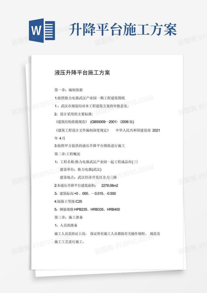 液压升降平台施工方案(可编辑)