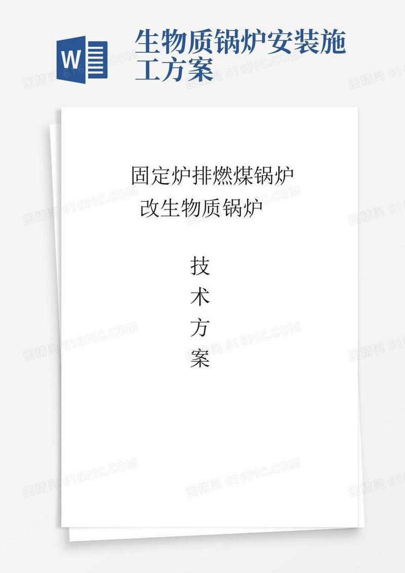 固定炉排燃煤锅炉改生物质锅炉方案