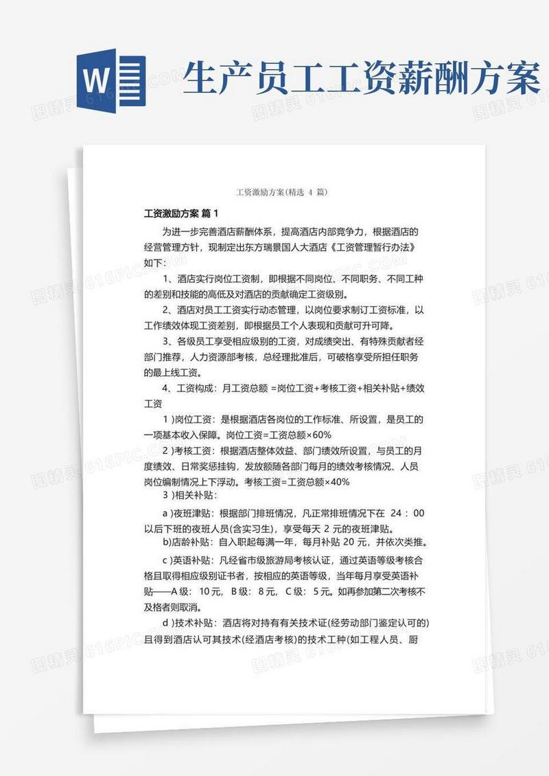 工资激励方案（精选4篇）