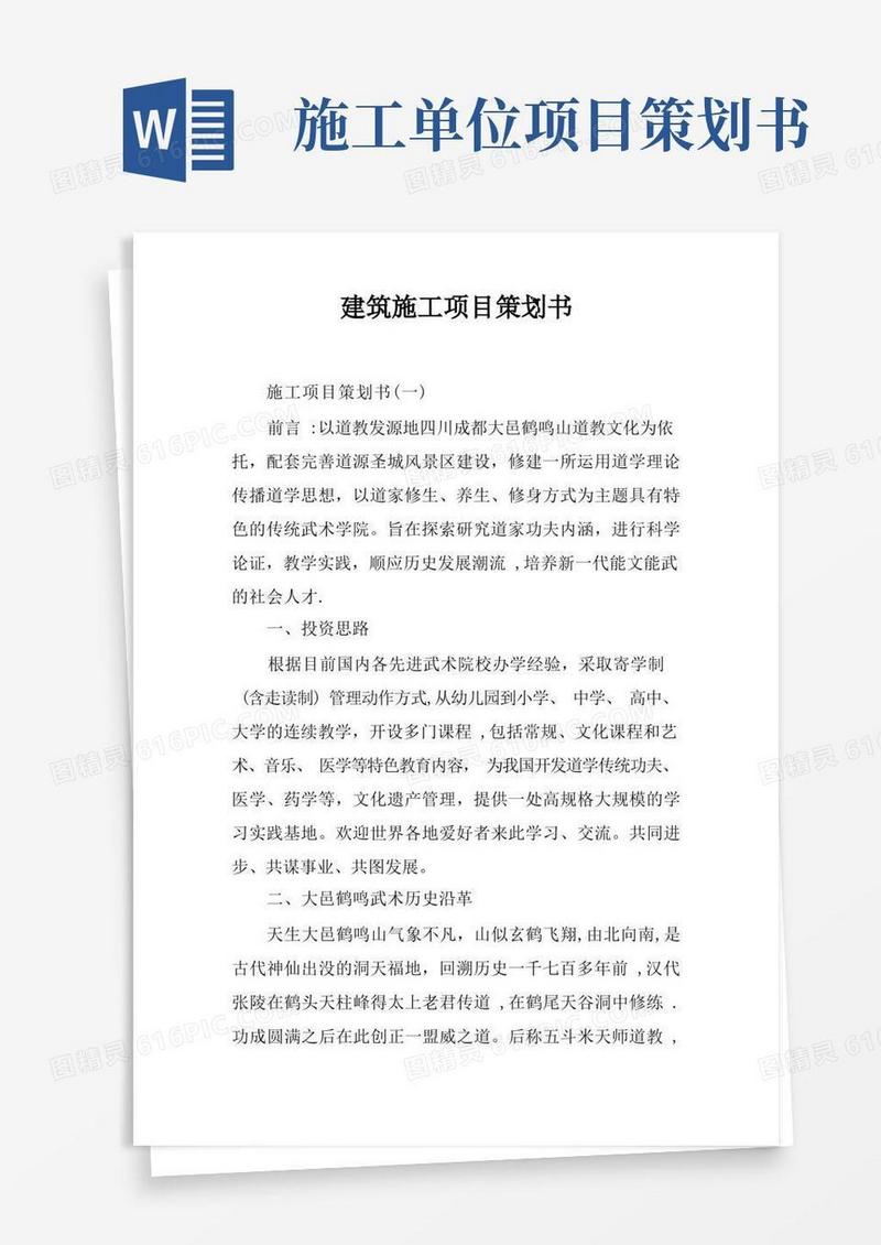建筑施工项目策划书