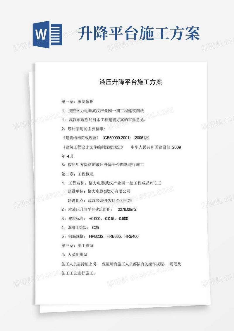 液压升降平台施工方案