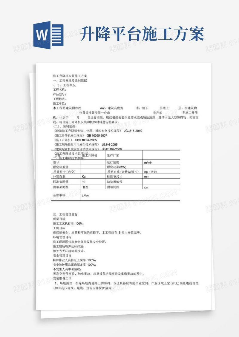 施工升降机安装施工方案()