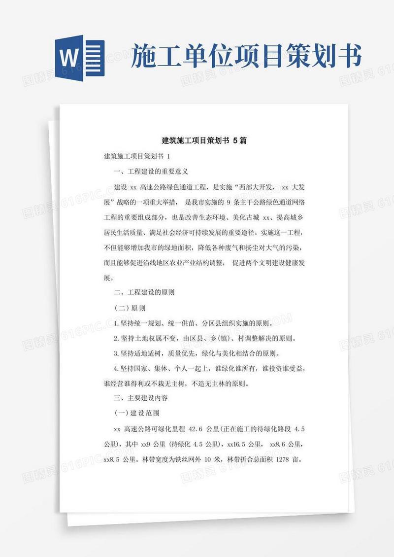 建筑施工项目策划书5篇