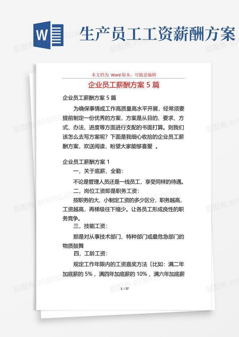 企业员工薪酬方案5篇