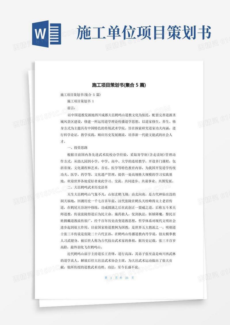 施工项目策划书(集合5篇)