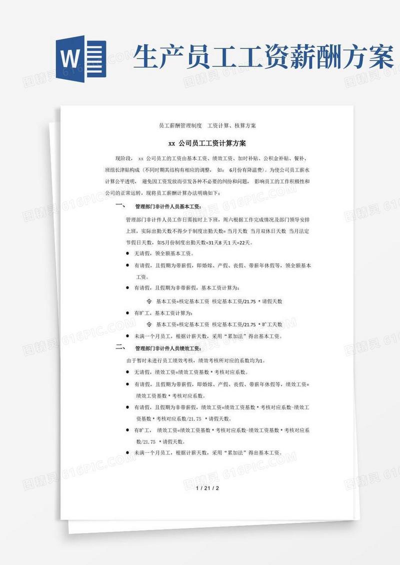 员工薪酬制度工资计算、核算方案