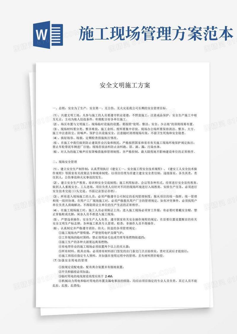 安全文明施工方案范本