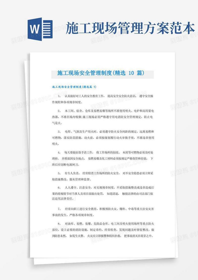施工现场安全管理制度(精选10篇)