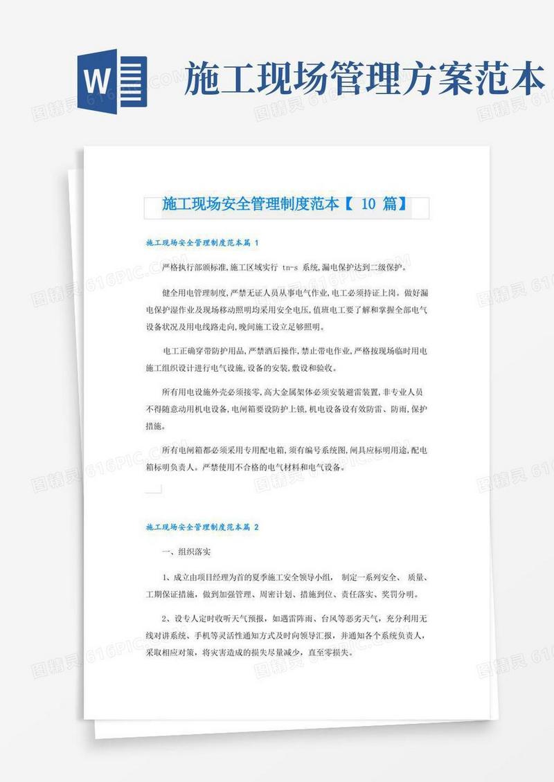施工现场安全管理制度范本【10篇】