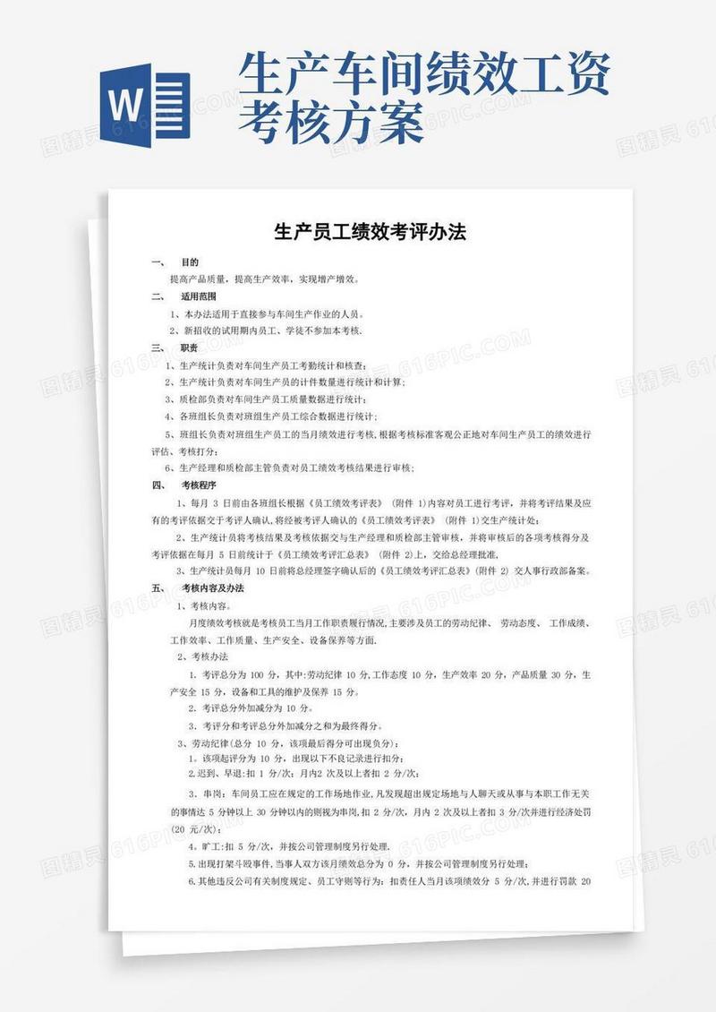 生产员工绩效考核办法