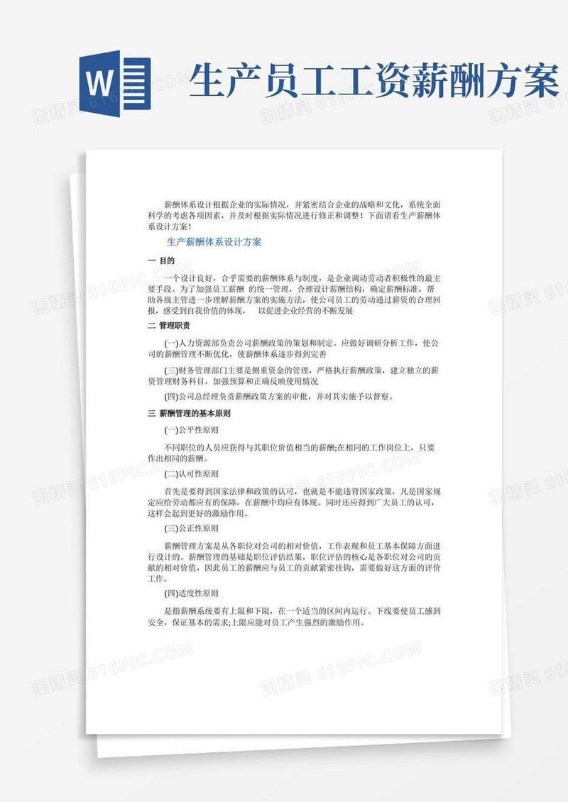 生产薪酬体系设计方案