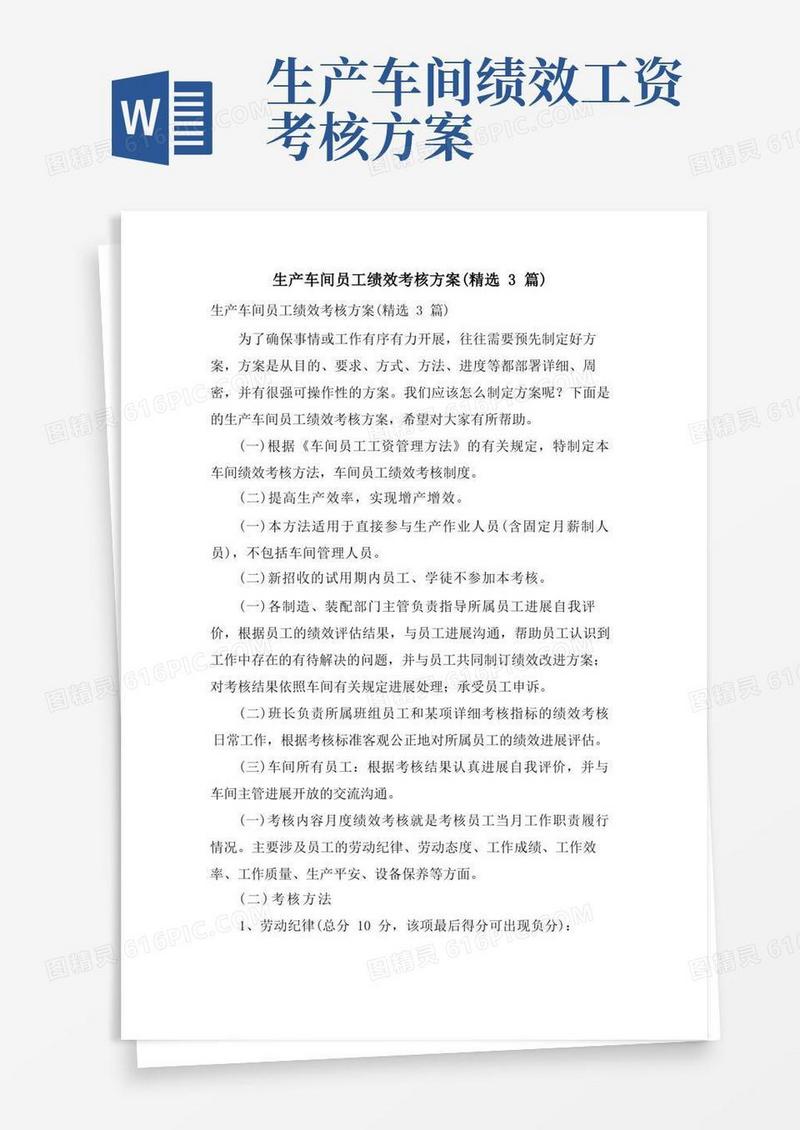 生产车间员工绩效考核方案(3篇)