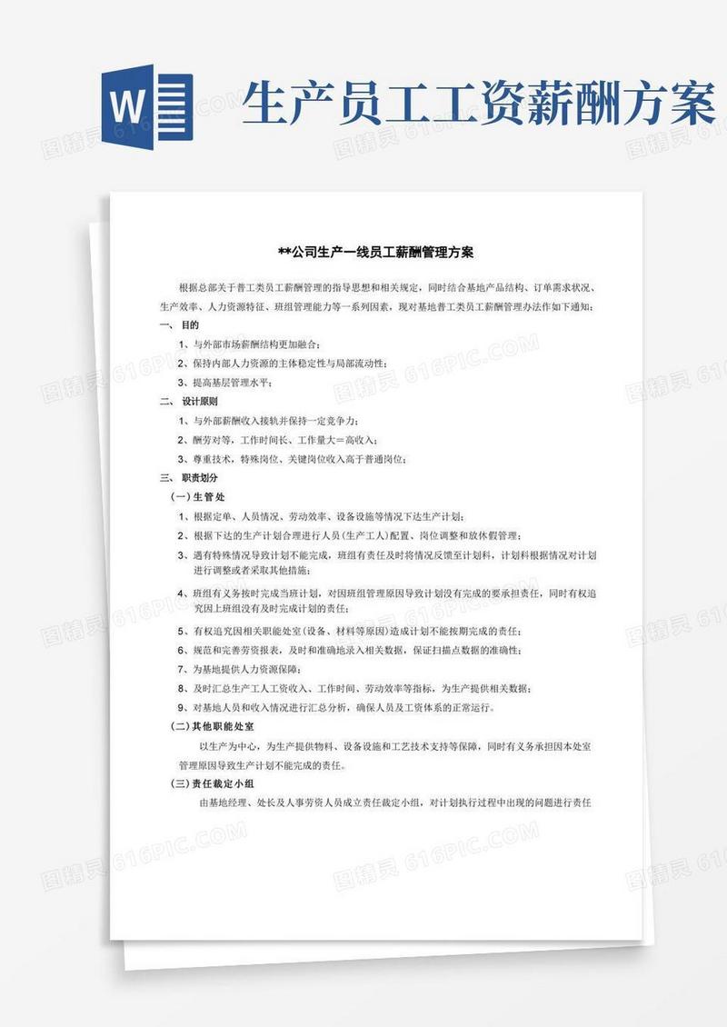 生产一线员工薪酬管理方案