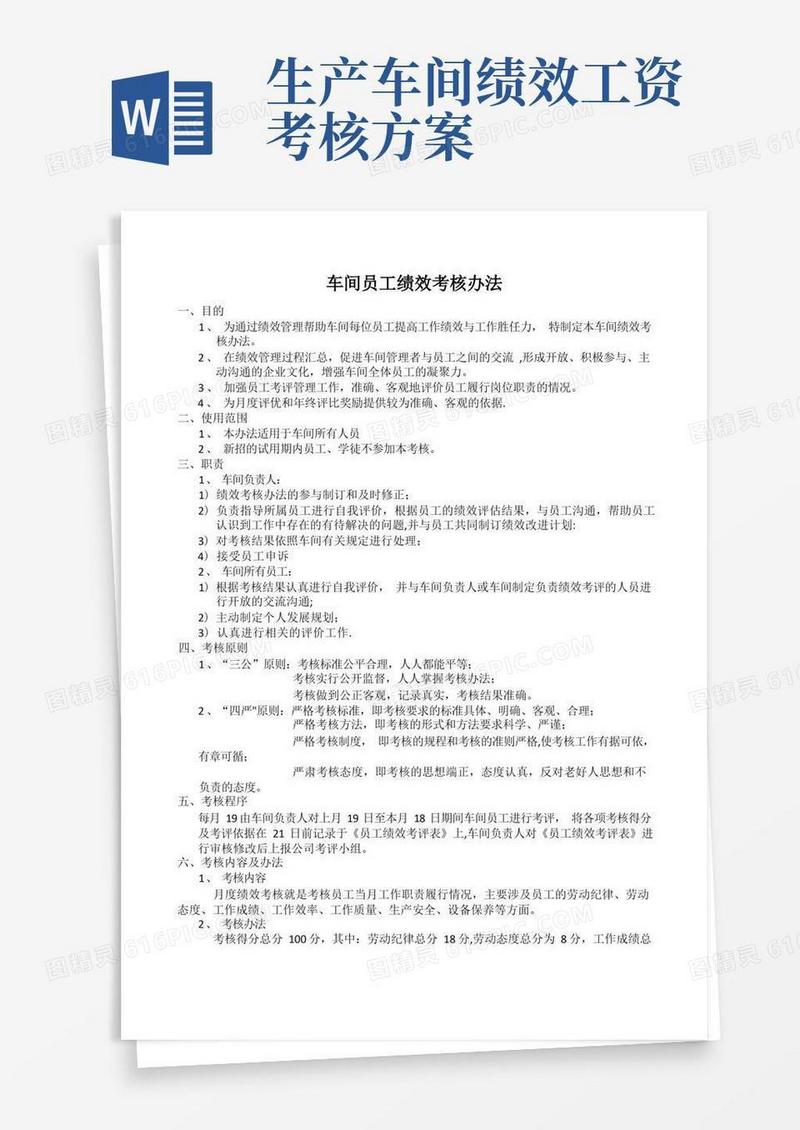 车间人员绩效考核办法