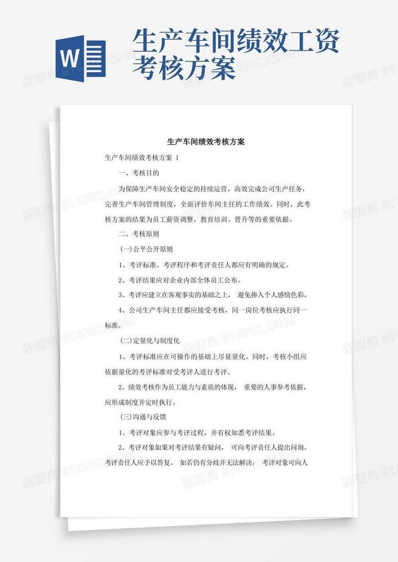 生产车间绩效考核方案