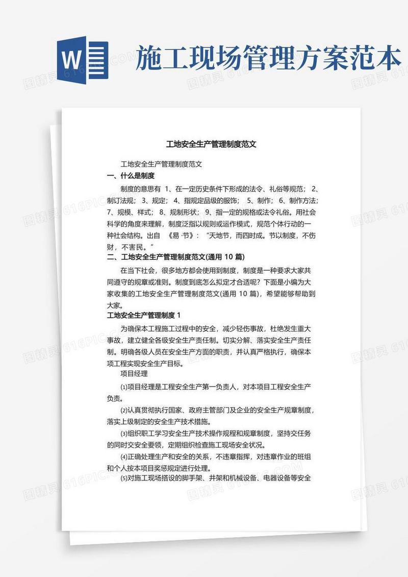 工地安全生产管理制度范文（通用10篇）