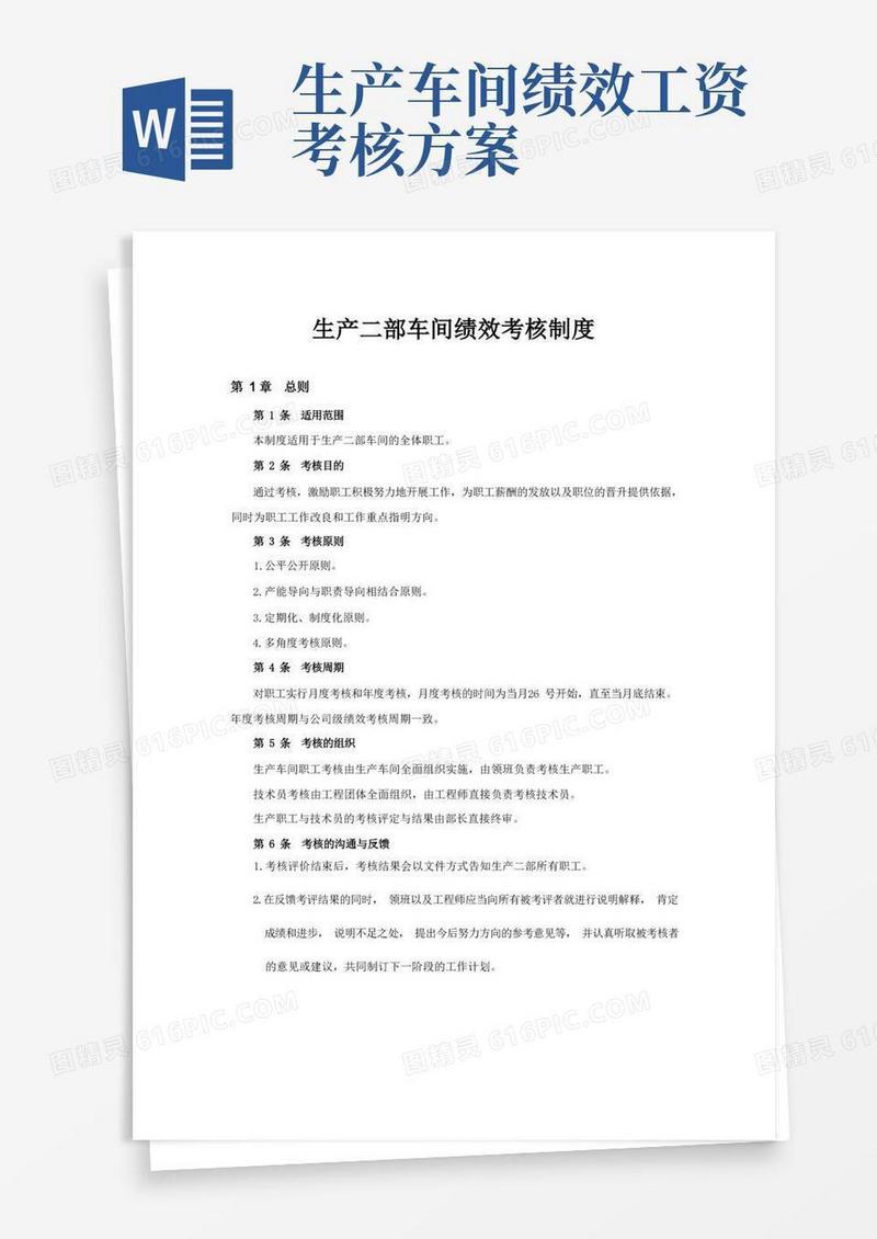 生产车间绩效考核制度