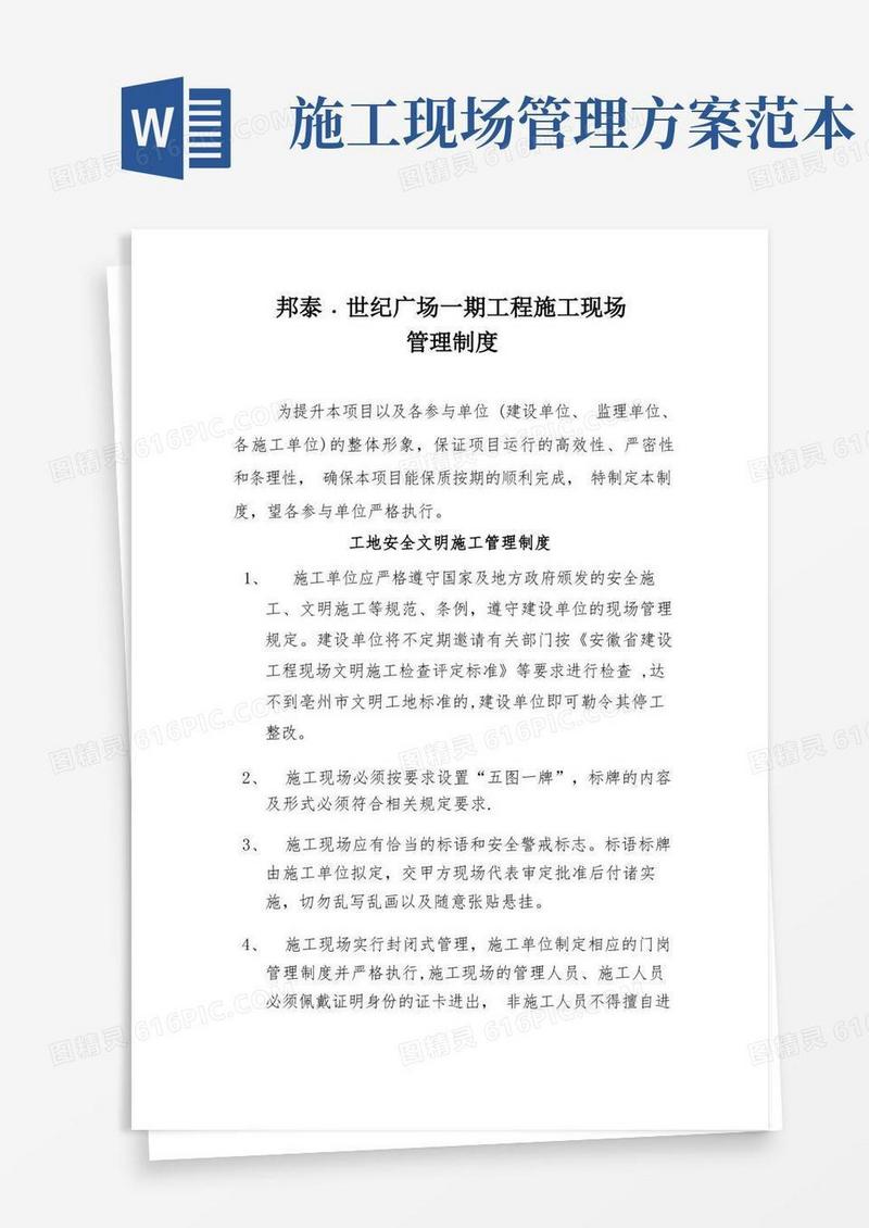 工地施工现场管理制度方案