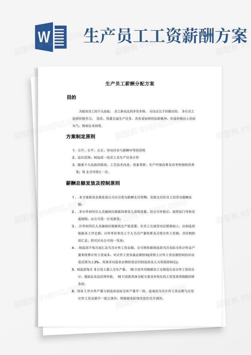 生产员工薪酬分配方案
