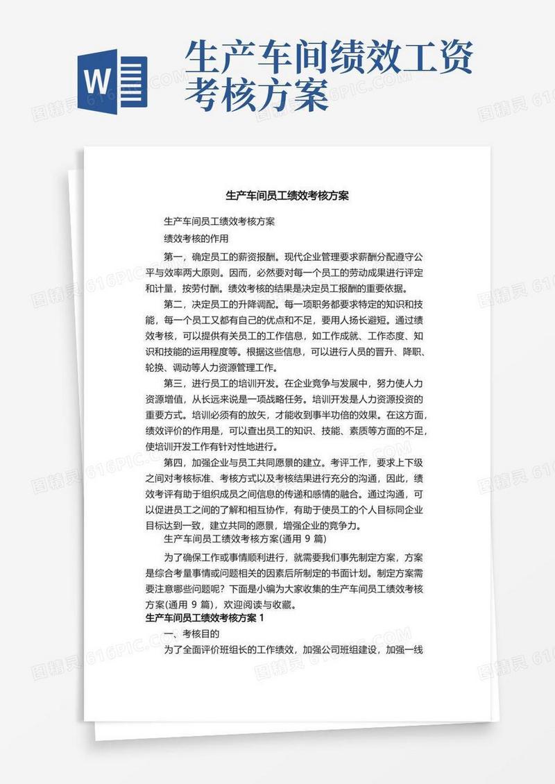 生产车间员工绩效考核方案（通用9篇）