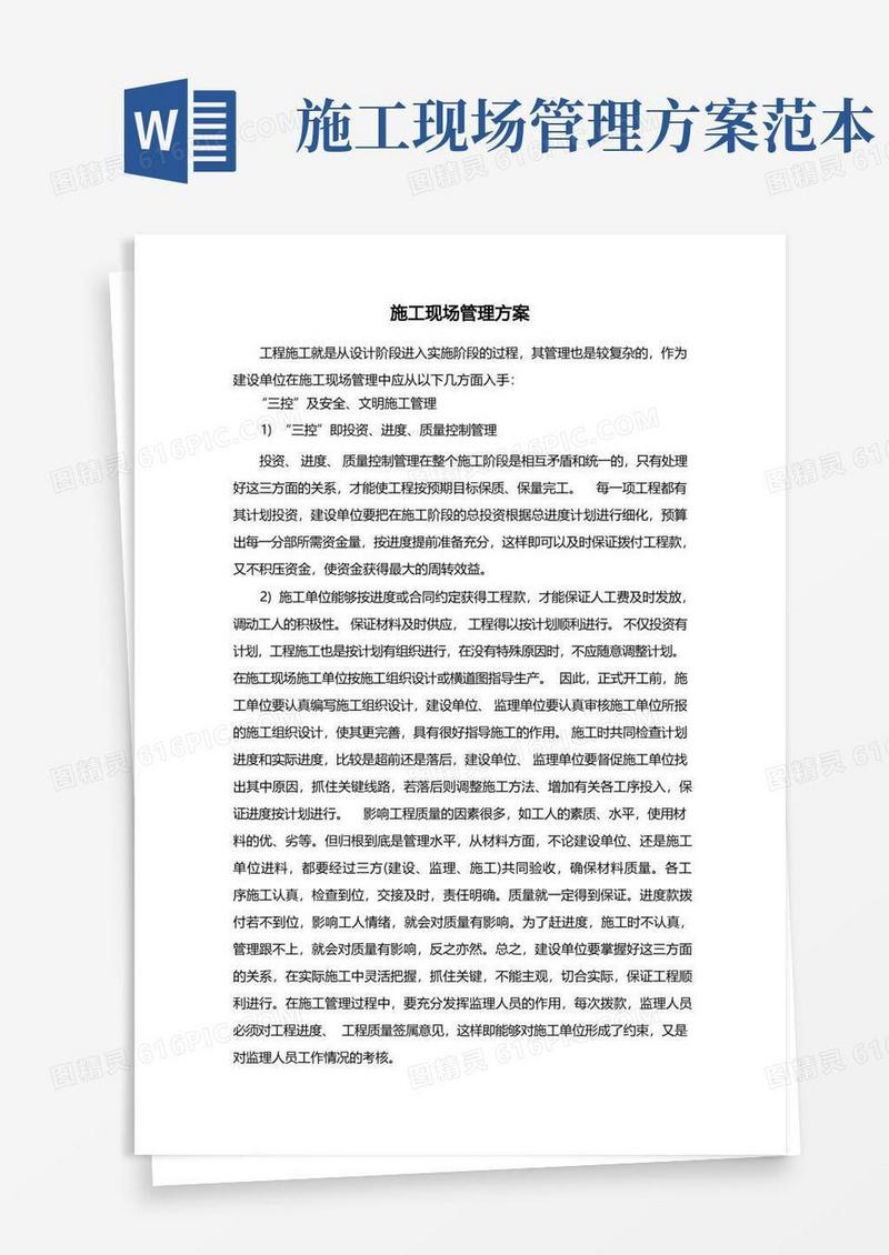施工现场管理方案