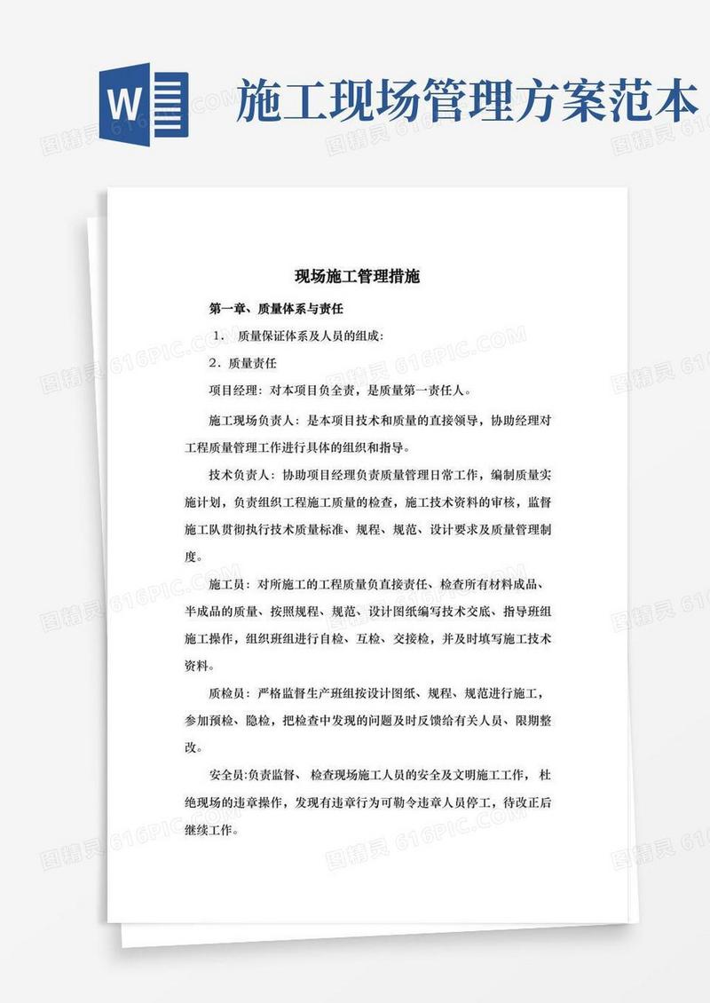 现场施工管理措施方案