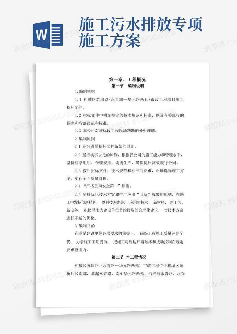 市政道路雨污水专项施工方案
