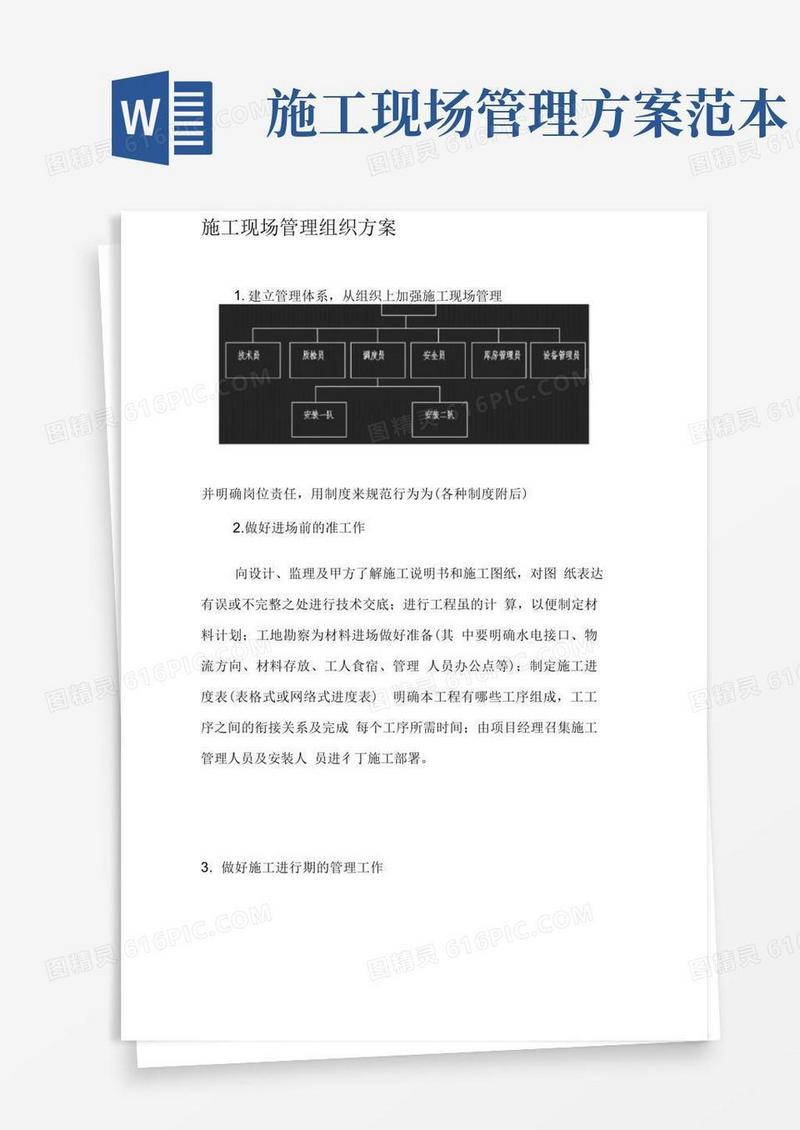 施工现场管理组织方案