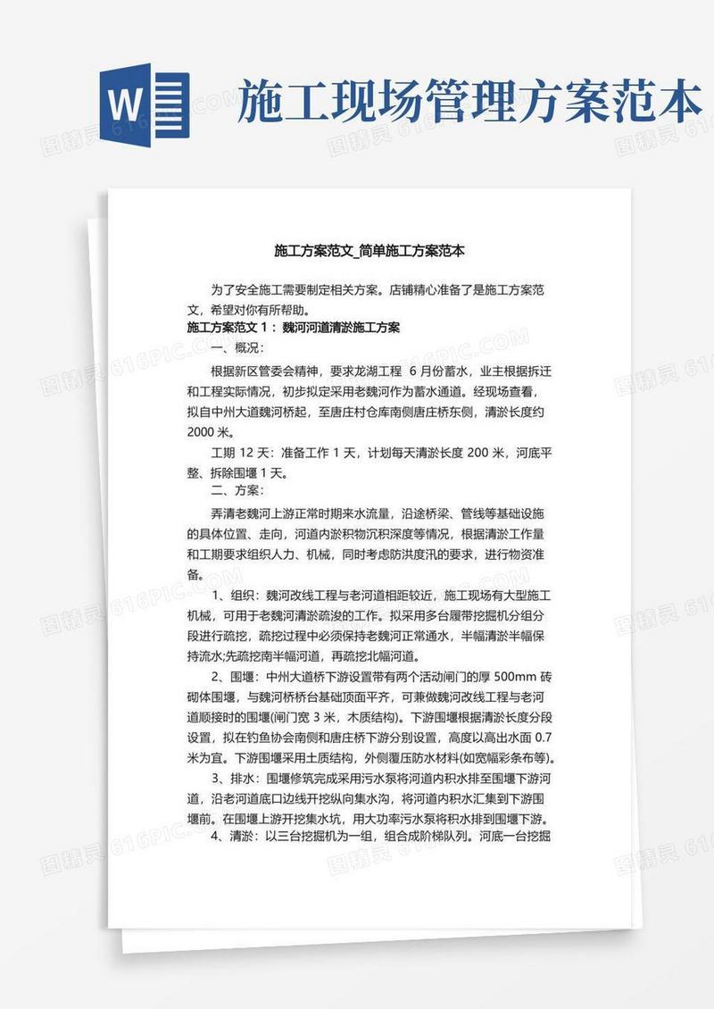 施工方案范文_简单施工方案范本