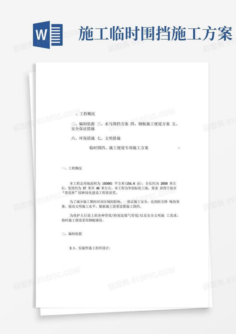 临时围挡、施工便道施工方案