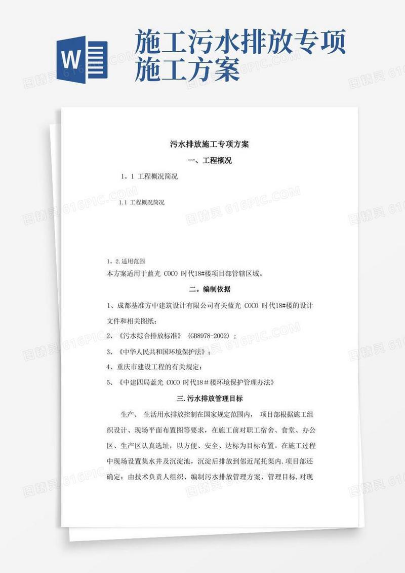 污水排放施工专项方案【范本模板】