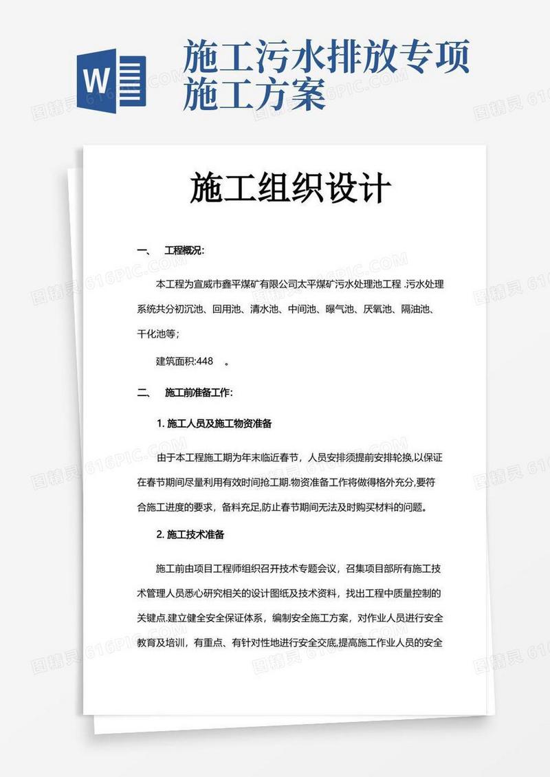 污水处理施工方案